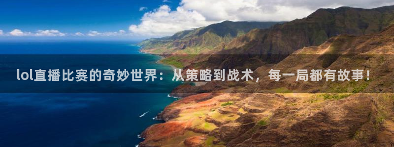龙门nba直播：lol直播比赛的奇妙世界：从策略到战术，每一局都有故事！