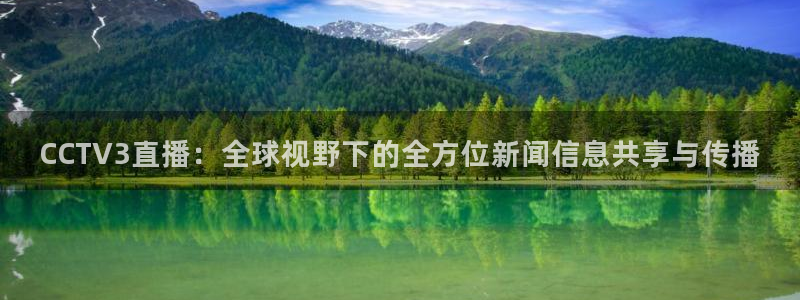下载龙门直播：CCTV3直播：全球视野下的全方位新闻信息共享与传播