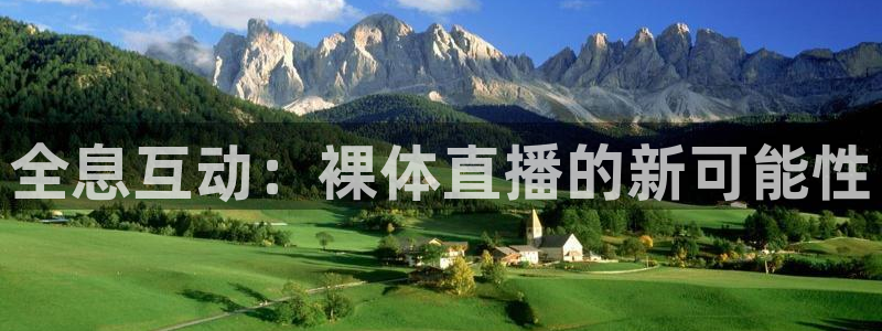 龙门比赛直播：全息互动：裸体直播的新可能性
