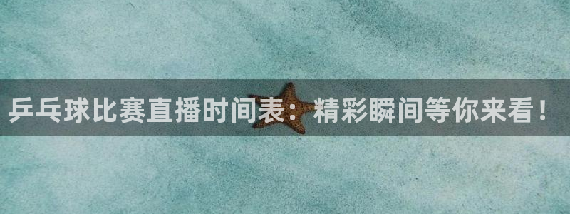 龙门直播体育免费观看：乒乓球比赛直播时间表：精彩瞬间等你来看！