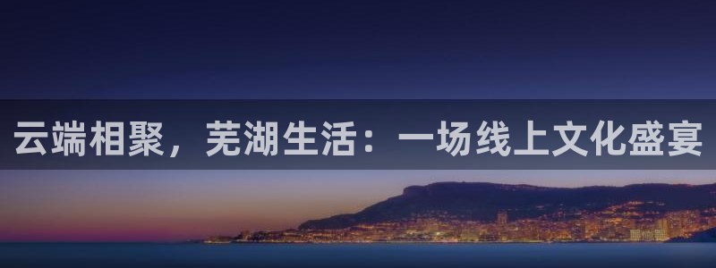 龙门比赛直播：云端相聚，芜湖生活：一场线上文化盛宴