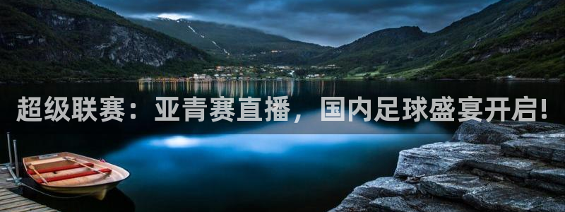 龙门足球直播：超级联赛：亚青赛直播，国内足球盛宴开启!